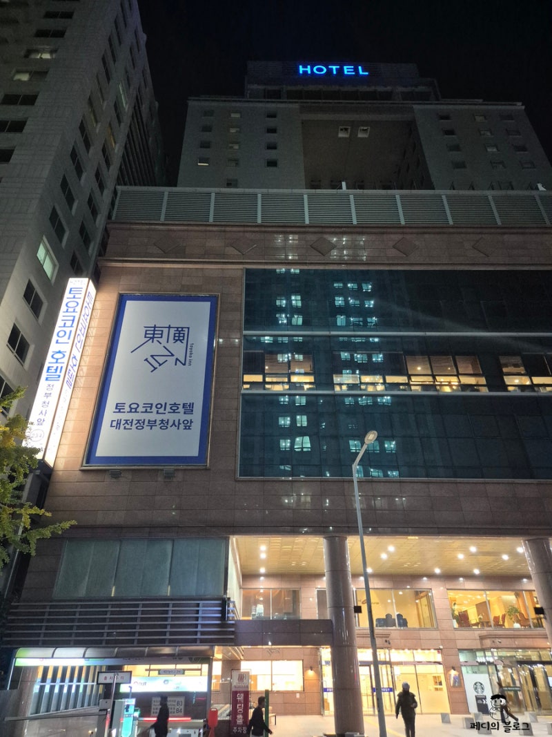 대전 1박2일 여행: 토요코인 호텔 대전정부청사앞, 개천식당, 성심당 대전역점 : 네이버 블로그