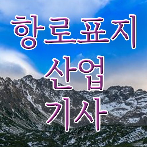  항로표지산업기사 채용 항로표지산업기사 시험자격 독학으로 쉽고 빠르게 준비한 방법