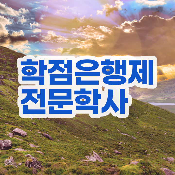  30대고졸취업 , 관련학위 없어도 학점은행제 학사전공 걱정하지 말아요