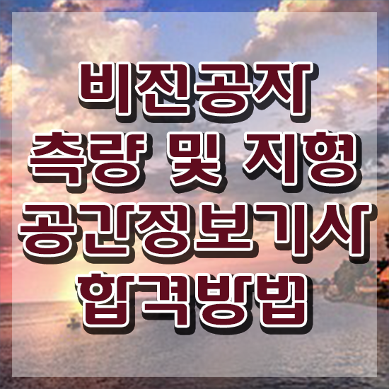  측량및지형공간정보기사문제 측량및지형공간정보기사 취득자격 인강만 듣고 쉽고 빠르게 준비한 후기