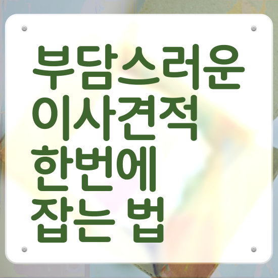  이사업체추천 부천이사업체추천 ! 쉽게 알아보는 실전 살펴보기