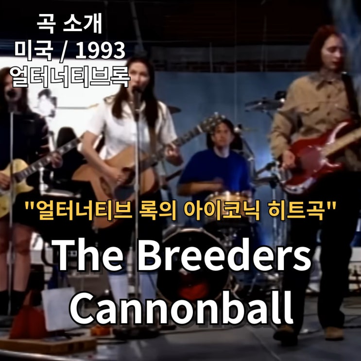  The Breeders : Cannonball [가사/해석] 얼터너티브 록의 히트곡