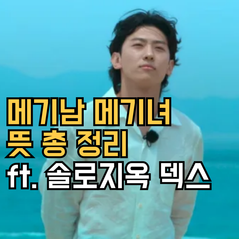 메기남 메기녀 뜻 총 정리 ft. 솔로지옥 덱스