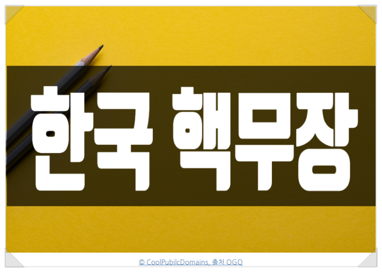 한국 핵무기 무장 여론 <b>트럼프 미국 우선주의</b> 정책 영향은?