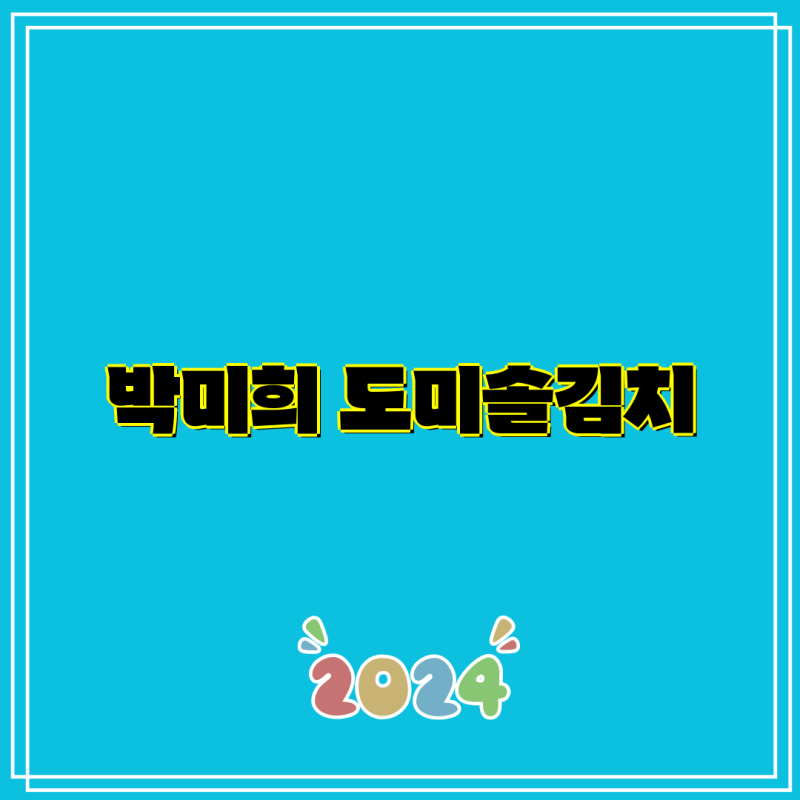 박미희 도미솔김치