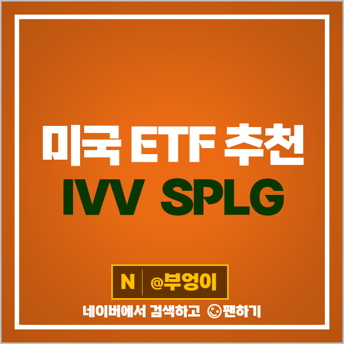 미국 ETF 추천 S&P500 지수 투자 방법 IVV SPLG 주가 배당 수수료 미국 ETF 추천 S&P500 지수 투자 방법 IVV SPLG 주가 배당 수수료