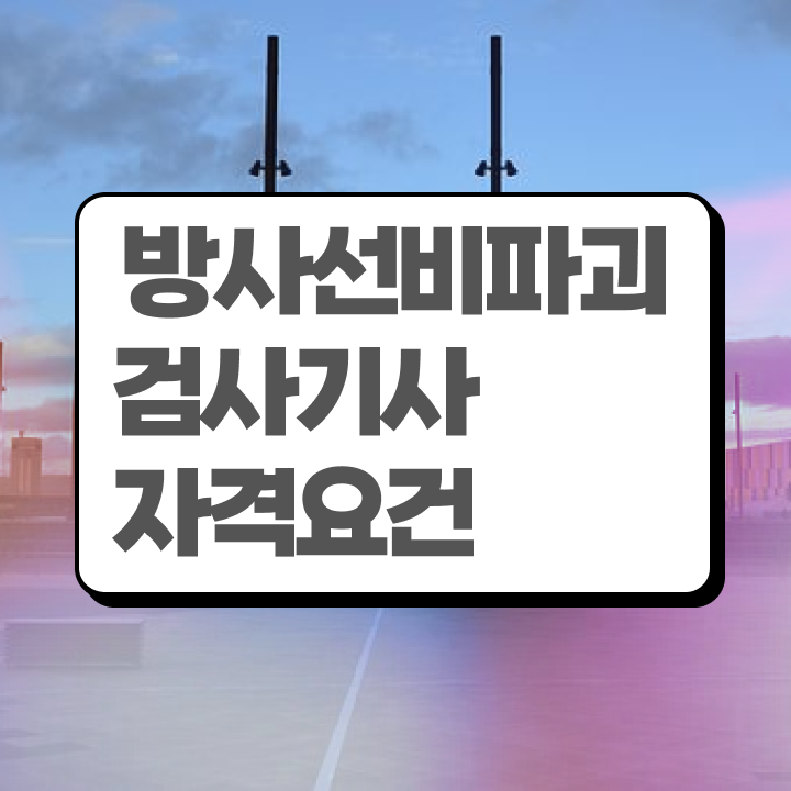  방사선비파괴검사기사 하는일 방사선비파괴검사기사 응시자격 인강만 듣고 간편하게 성공한 팁