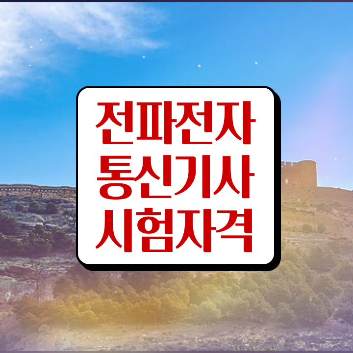  전파전자통신기사 응시자격 인강만 듣고 쉽고 빠르게 완료한 노하우