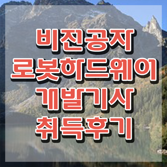  로봇하드웨어개발기사 학점은행제 로봇하드웨어개발기사 취득자격 온라인 수업으로 간편하게 성공한 방법