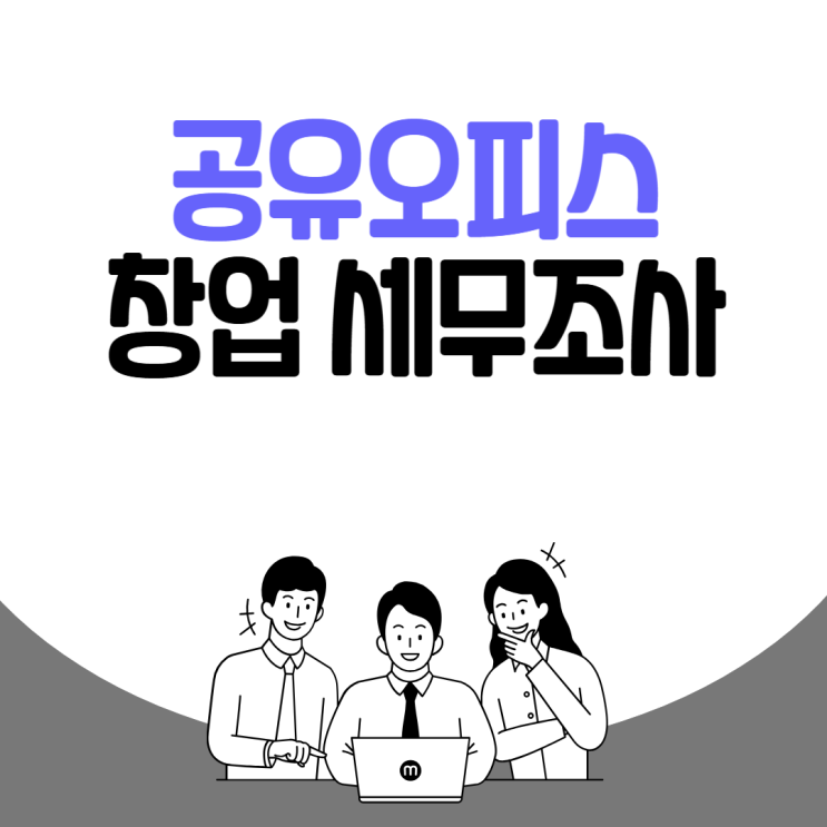  공유오피스 청년창업 세무조사