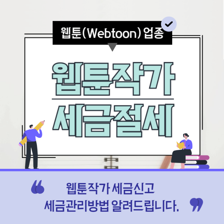  웹툰작가 세무실무 세금관리방법