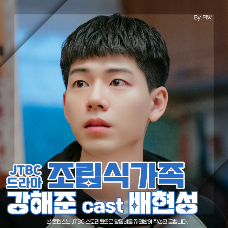 수요일드라마 <b>조립식가족</b> <b>배현성</b> 5회 귀엽다