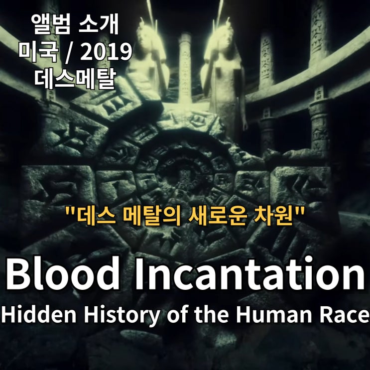  Blood Incantation : Hidden History of the Human Race 데스 메탈의 새로운 차원