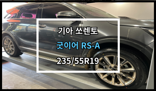  당진타이어 원당/수청/우두 (기아 쏘렌토) 굿이어 RS-A 교체 후기!