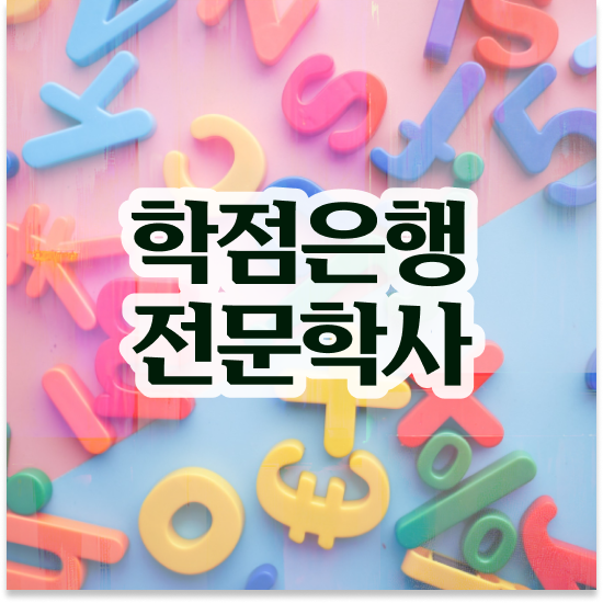  학점은행제플래너비용 , 학점은행제 플래너 활용하세요 . 비용절감 기간 단축 후기 정리했어요