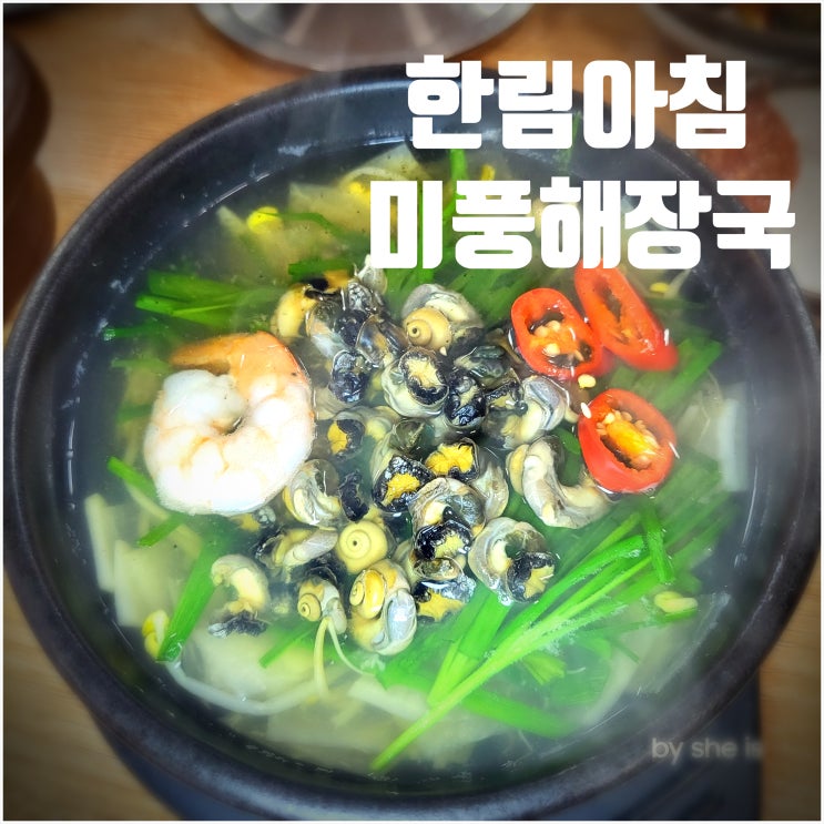  제주 해장국 한림맛집 솥밥 주는 미풍해장국