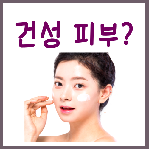  건성피부 관리? 딱 '3가지' 방법만 기억하시면 됩니다