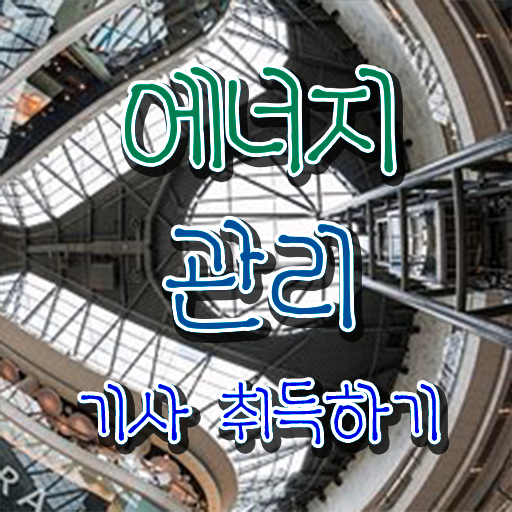  에너지관리기사 자격요건 , 에너지관리기사 취득자격 인강만 듣고 단기간에 완료한 후기