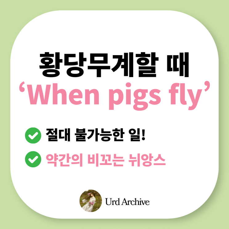  황당무계한 상황을 영어로? "when pigs fly" 완벽 정리!