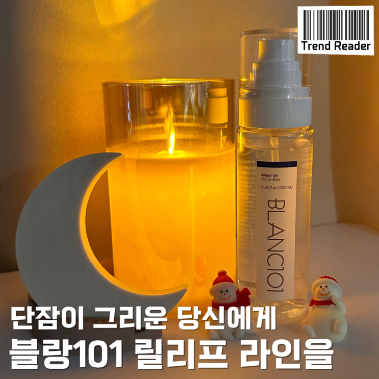  블랑101 샌달우드 필로우미스트 겸 룸스프레이 후기 feat 섬유유연제