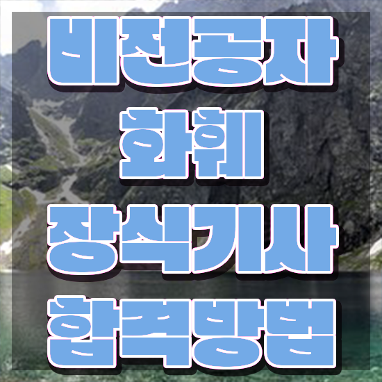  화훼장식기사 응시자격 화훼장식기사 응시조건 인강으로 단기간에 성공한 전략