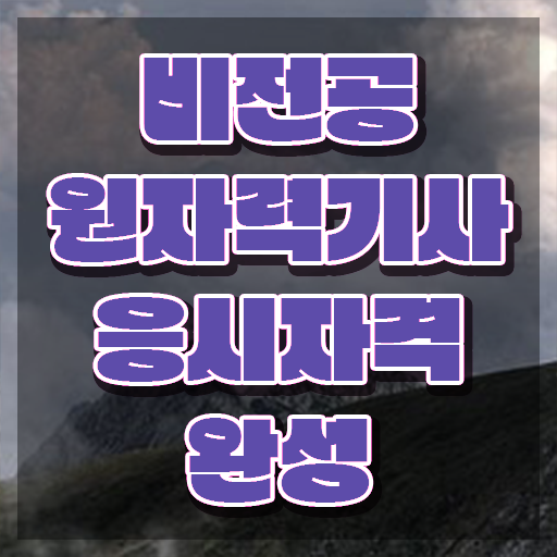  원자력기사 응시조건 인강으로 간편하게 성공한 팁