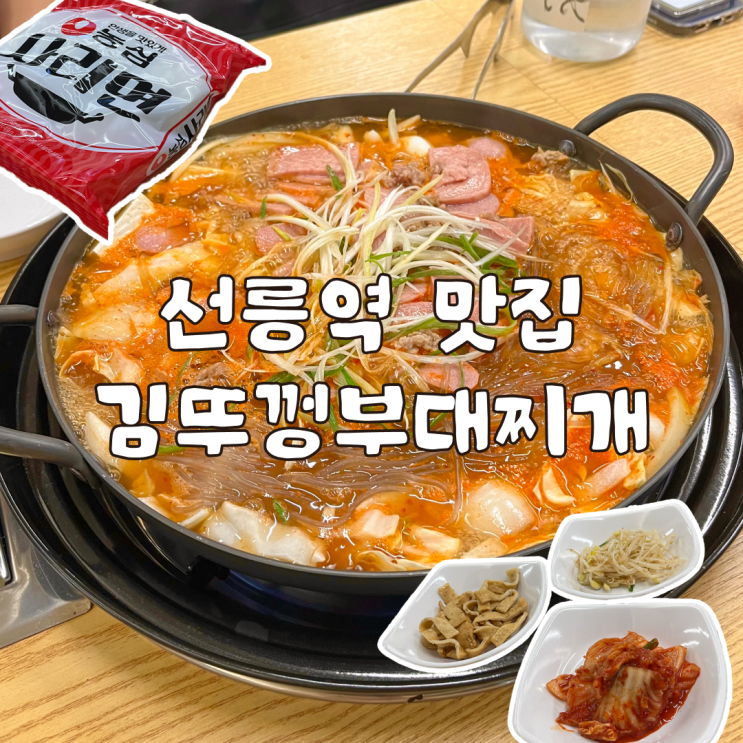  선릉맛집 라면 사리 무한리필 김뚜껑 부대찌개