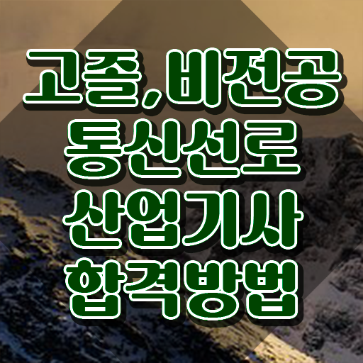  통신선로산업기사합격률 통신선로산업기사 시험응시자격 온라인 과정으로 간단하게 준비한 후기