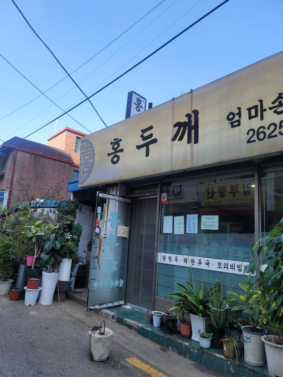 홍두깨엄마손칼국수 사진 4