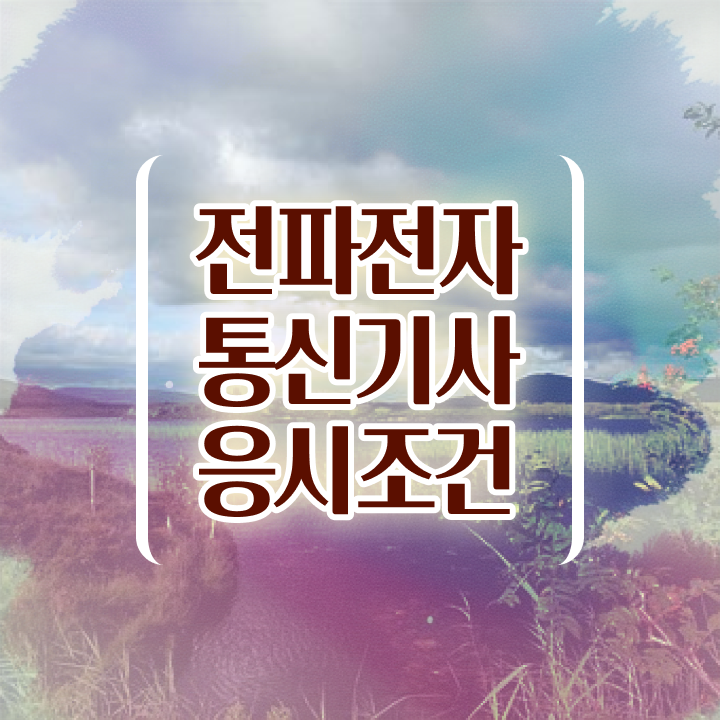  전파전자통신기사 전공 전파전자통신기사 시험응시조건 온라인으로 편하게 준비한 팁