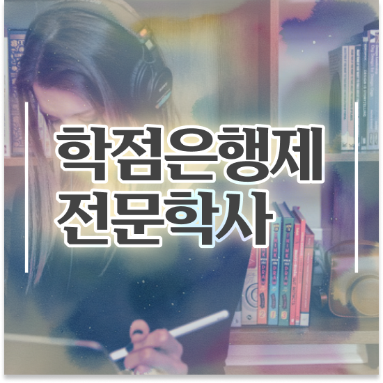  학점은행제 대학교 편입 학점은행제 전문멘토가 비용절감 시간 단축 노하우 총정리