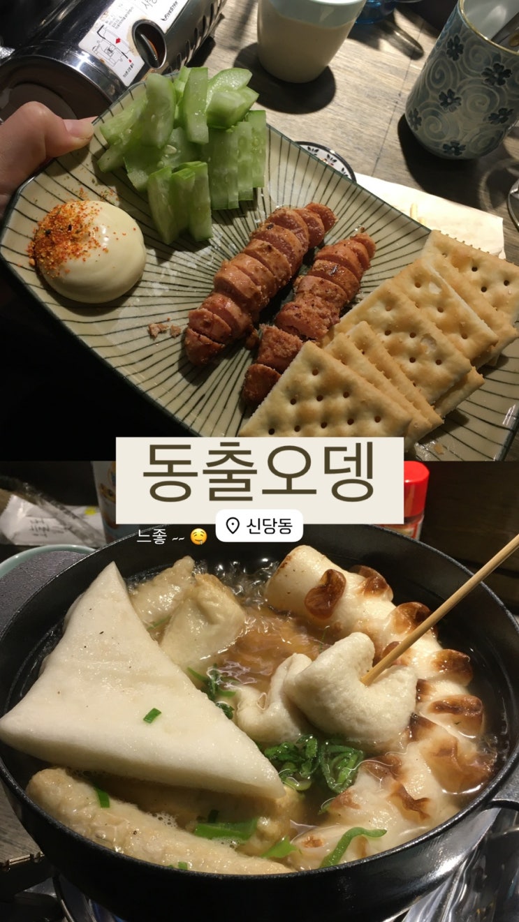  [신당역] 혼술 하기 좋은 신당동이자카야 동출오뎅
