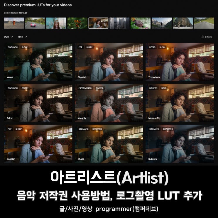 아트리스트, 음악 저작권 사용방법 및 로그 촬영 LUT 추가 (ARTLIST) 아트리스트, 음악 저작권 사용방법 및 로그 촬영 LUT 추가 (ARTLIST)