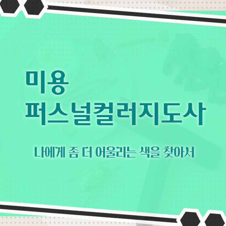  미용퍼스널컬러지도사 , 미용퍼스널컬러지도사 자격증 쉽고 빠르게 합격한 전략 , 향후 전망
