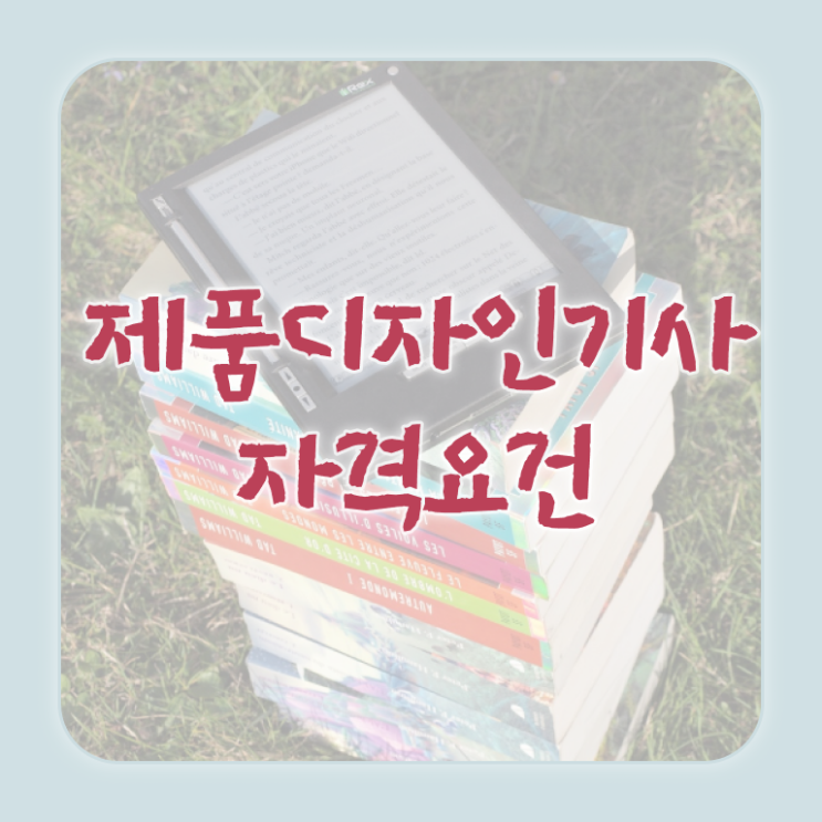  제품디자인기사 시험응시조건 독학으로 빠르게 성공한 과정