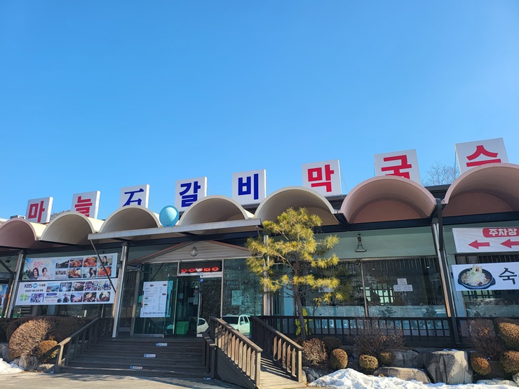  테이블링 맛집 핫한 곳 웨이팅 필수 맛집 마늘석갈비막국수 단양맛집