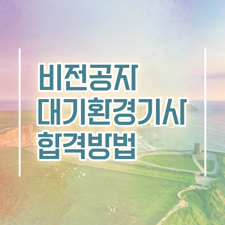  대기환경기사2회실기 , 대기환경기사 시험자격 집에서 온라인으로 단기간에 완료한 과정
