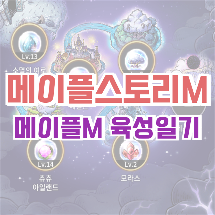  [메이플M] 메이플스토리M 육성 일기, 아델 225 달성
