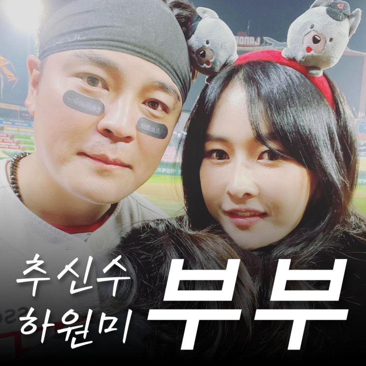 <b>추신수</b> 와이프 은퇴 연금 재산은? 아내 <b>하원미</b> 나이 직업 자녀... 