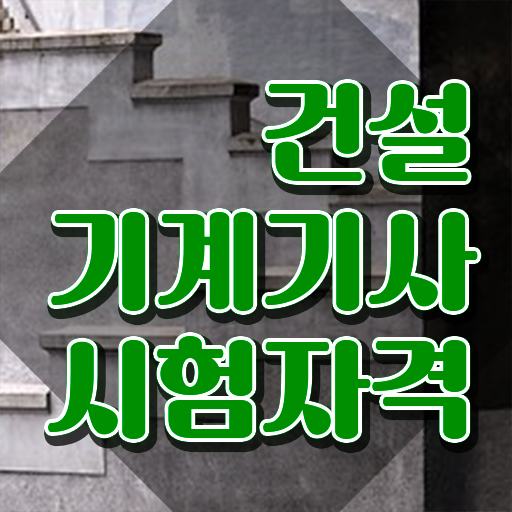  건설기계설비기사 응시자격 서류 건설기계설비기사 응시자격 독학으로 간편하게 성공한 후기