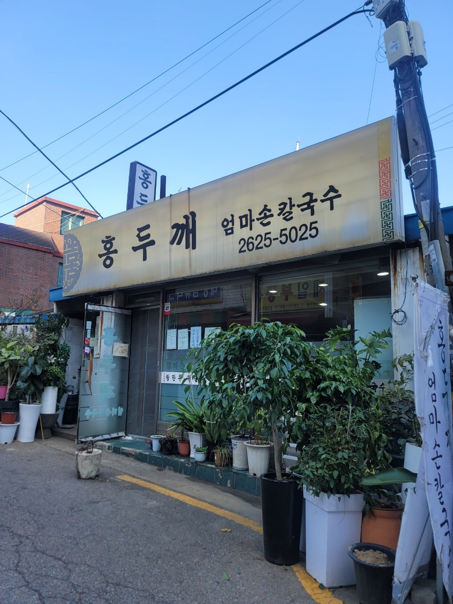 홍두깨엄마손칼국수 사진 3