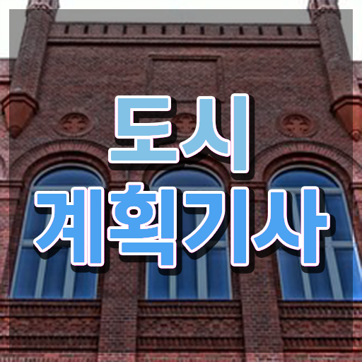  도시 계획 시설 도시계획기사 시험응시자격 온라인으로 간단하게 성공한 팁