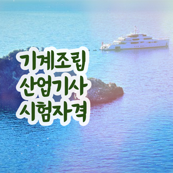  기계조립산업기사 관련학과 기계조립산업기사 응시자격 인강만 듣고 간단하게 성공한 노하우