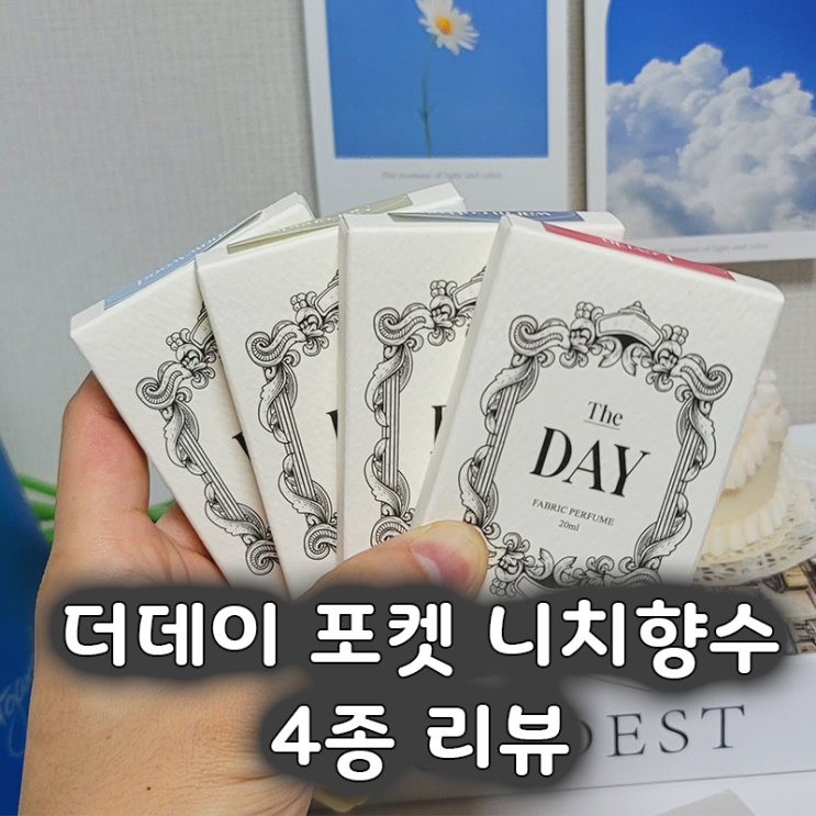  더데이 스노우드 은은한 명품향수를 담은 포켓향수