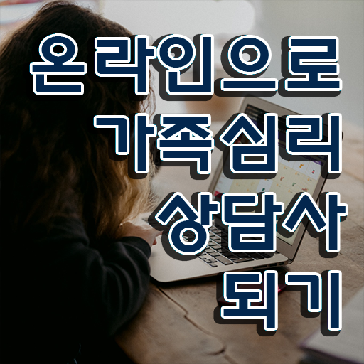  , 가족심리상담사 자격증 한달 만에 취득한 노하우 , 향후 전망
