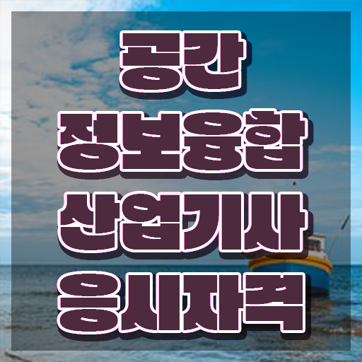  공간정보융합산업기사 시험응시자격 집에서 온라인으로 쉽고 빠르게 성공한 전략