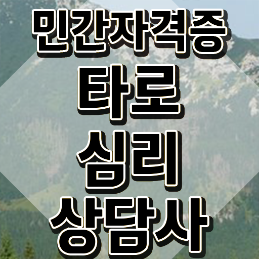  대구라온타로 , 타로상담전문가 타로상담전문가자격증 취득한 과정 및 전망