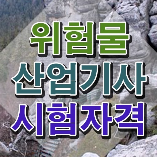  , 위험물산업기사 자격요건 온라인 수업으로 간편하게 성공한 후기