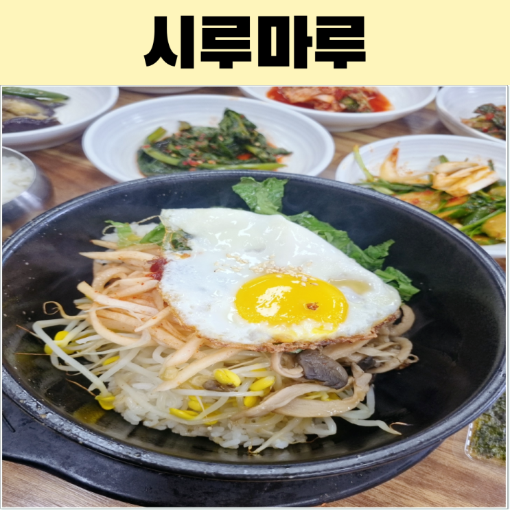  전남 구례 시루마루 현지인 집밥 맛집
