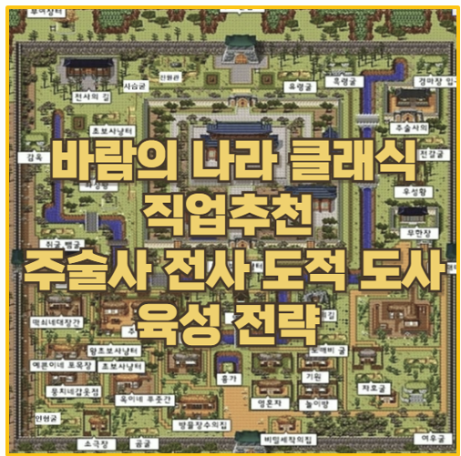  바람의 나라 클래식 직업별 필수재료 필요레벨 육성 전략 및 사냥터 추천